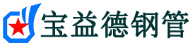 宝益德钢管孝义分公司-孝义声测管现货-孝义本地资源现货